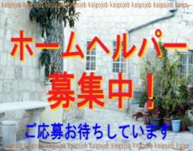 長寿メディカル株式会社 アリシスヘルパーステーション 小松市 の介護求人 採用情報 カイゴジョブ 介護職の求人 転職 仕事探し