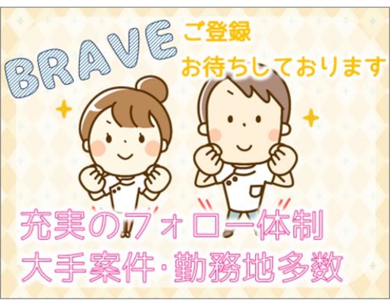 株式会社ブレイブ の介護求人 採用情報 カイゴジョブ 介護職の求人 転職 仕事探し