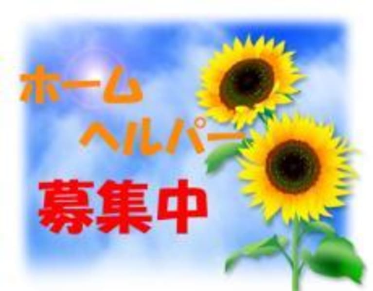 ひまわり訪問介護 柏崎市 の介護求人 採用情報 カイゴジョブ 介護職の求人 転職 仕事探し