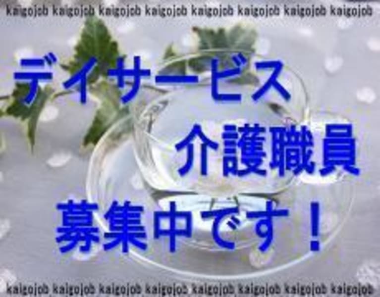 デイサービスまいる 和泉市 の介護求人 採用情報 カイゴジョブ 介護職の求人 転職 仕事探し