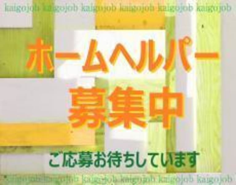 だんらん ケアサービス いわき市 の介護職員 ヘルパー パート アルバイト の求人 採用情報 カイゴジョブ 介護職の求人 転職 仕事探し