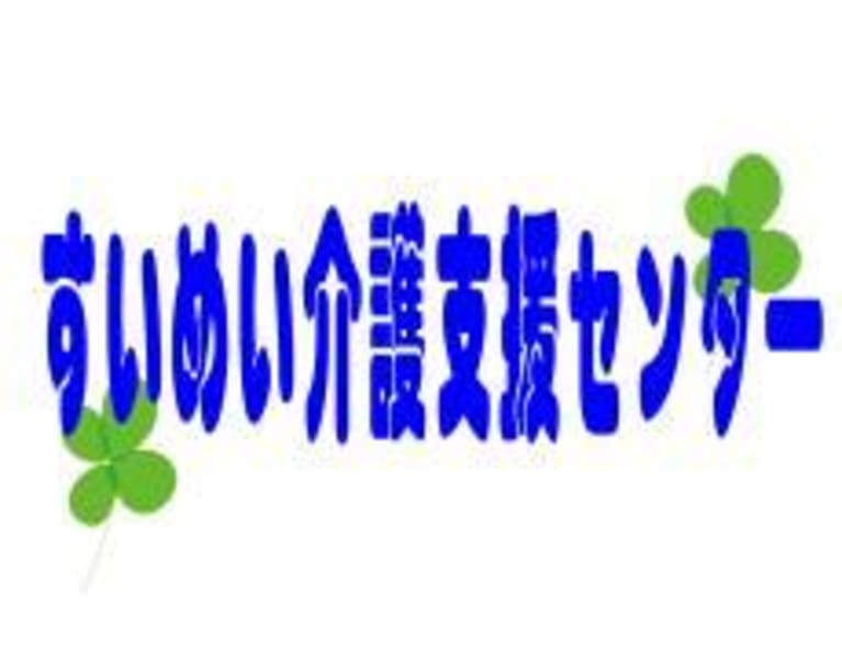 すいめい介護支援センター 岸和田市 の介護求人 採用情報 カイゴジョブ 介護職の求人 転職 仕事探し