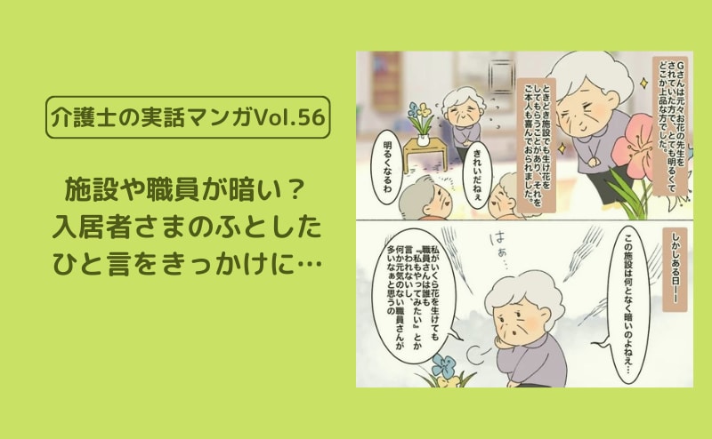 施設や職員が暗い？ 入居者さまのふとしたひと言をきっかけに…【介護士の実話マンガVol.56】 