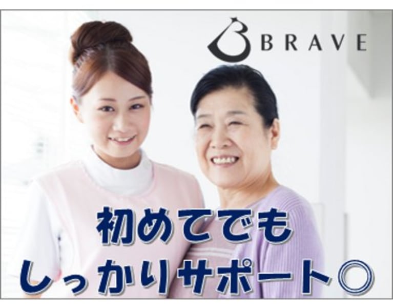 株式会社ブレイブ の介護求人 採用情報 カイゴジョブ 介護職の求人 転職 仕事探し