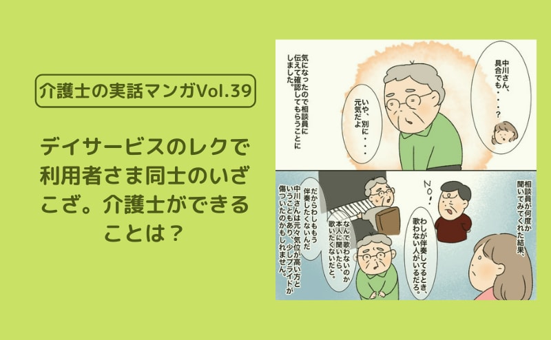 デイサービスのレクで利用者さま同士のいざこざ。介護士ができることは