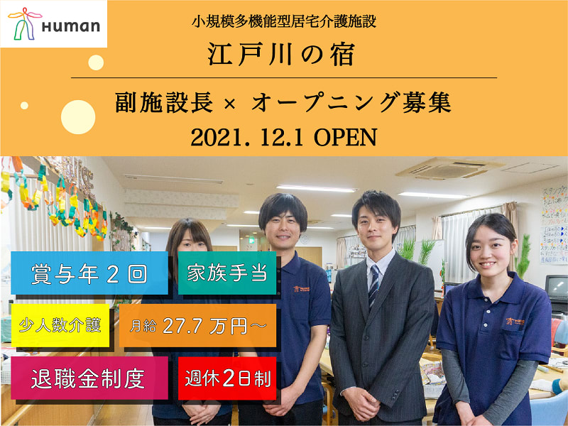 ヒューマンライフケア江戸川の宿 江戸川区 の管理者 施設長 ホーム長 正社員 の求人 採用情報 カイゴジョブ 介護職の求人 転職 仕事探し