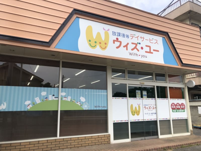 ウィズ ユー松戸五香 松戸市 の児童発達支援管理責任者 正社員 の求人 採用情報 カイゴジョブ 介護職の求人 転職 仕事探し