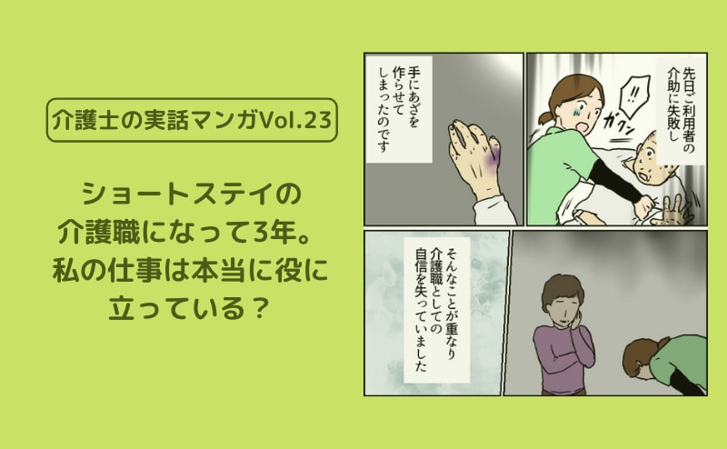 ショートステイの介護職になって3年。私の仕事は本当に役に立っている？【介護士の実話マンガVol.23】