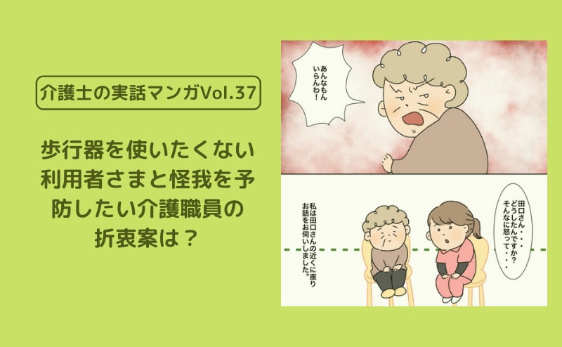 歩行器を使いたくない利用者さまと怪我を予防したい介護職員の折衷案は？【介護士の実話マンガVol.37】