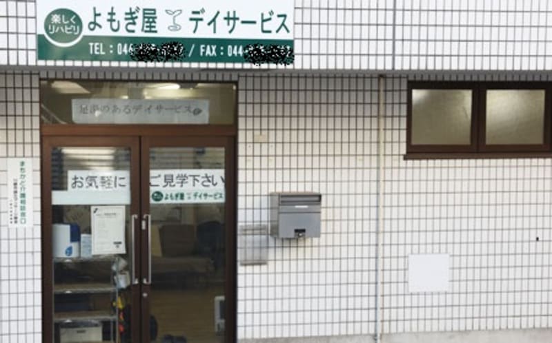 よもぎ屋デイサービス 川崎市中原区 の介護職員 ヘルパー パート アルバイト の求人 採用情報 カイゴジョブ 介護職の求人 転職 仕事探し