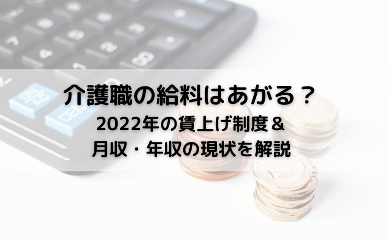 介護職の給料は上がる？2022年の月額9000円アップ＆月収・年収の