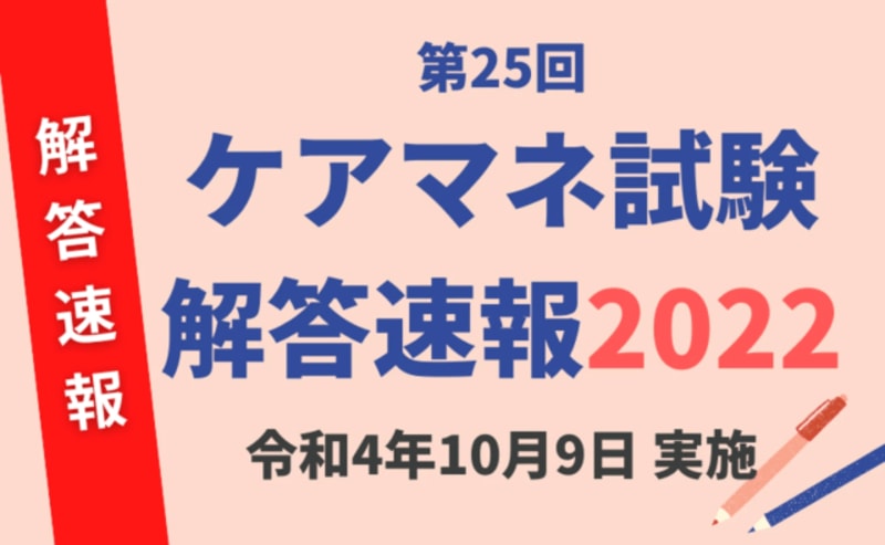 ケアマネ試験 解答速報（2022年10月9日実施）第25回 介護支援専門員