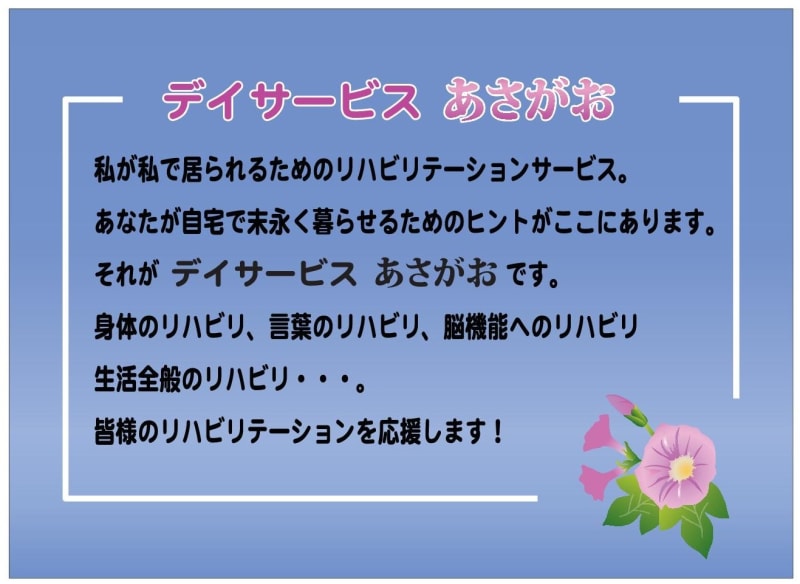 デイサービスあさがお 福生市 の介護職員 ヘルパー 正社員 の求人 採用情報 カイゴジョブ 介護職の求人 転職 仕事探し