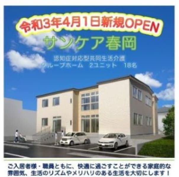 サンケア春岡 さいたま市見沼区 の介護職員 ヘルパー 正社員 の求人 採用情報 カイゴジョブ 介護職の求人 転職 仕事探し