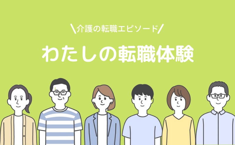 転職のきっかけは 給料や働き方は変わった 介護の転職体験インタビューまとめ カイゴジョブ 介護職の求人 転職 仕事探し