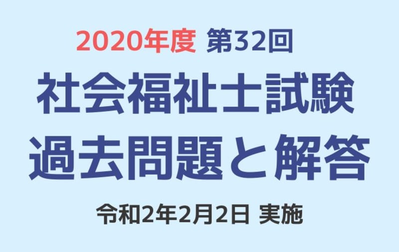 第32回 社会福祉士国家試験 過去問と解答（2020年2月2日実施