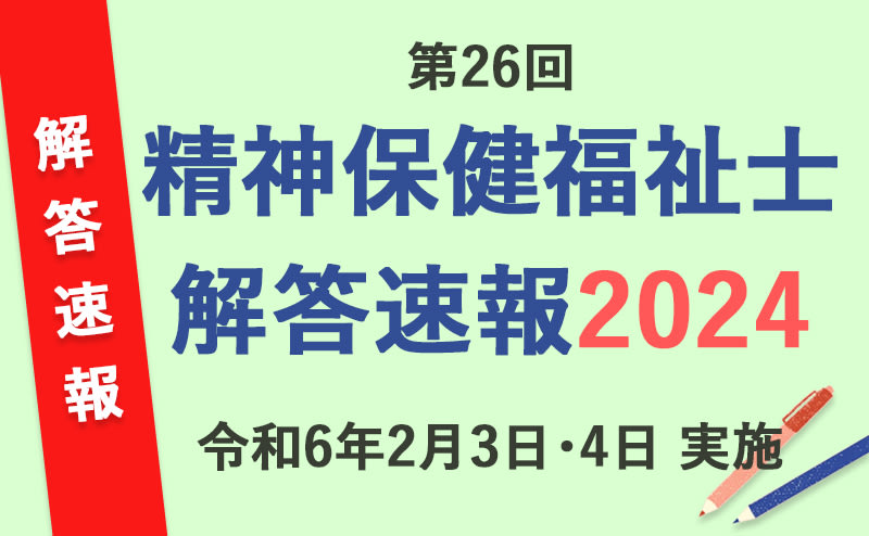 2024年精神保健福祉士国家試験 解答速報・合格ライン・自己採点ツール