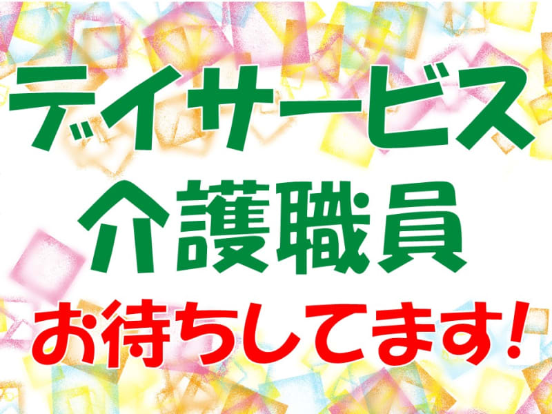からだはうすあゆら つくば市 の介護求人 採用情報 カイゴジョブ 介護職の求人 転職 仕事探し