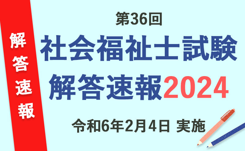 2024年社会福祉士国家試験 解答速報・合格ライン・自己採点ツール