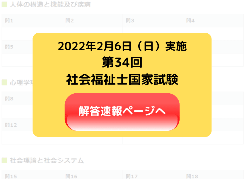 社会福祉士国家試験 解答速報 22年2月6日実施 令和4年度 第34回社会福祉士国家試験 カイゴジョブ 介護職の求人 転職 仕事探し