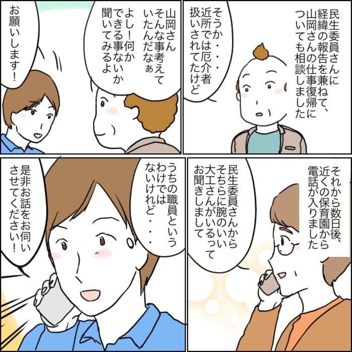民生委員に相談すると近くの保育園から地域住民の方について電話がありました。