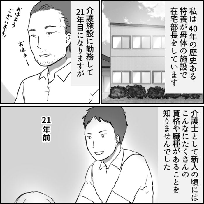特養が母体の施設で在宅部長をしている私は、介護士として新人の頃にはたくさんの資格や職種があることを知りませんでした。