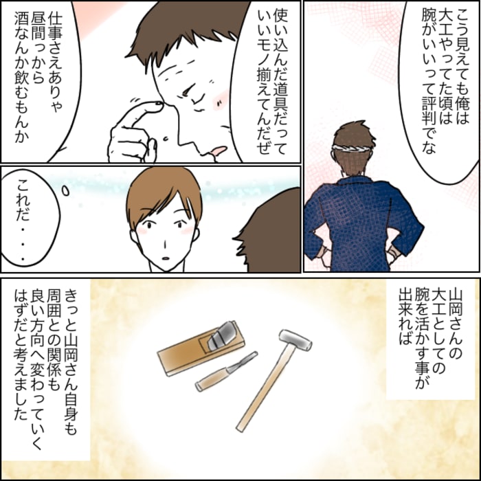話の中で地域住民の方の大工の腕を活かした仕事を紹介すれば状況は好転すると考えました。