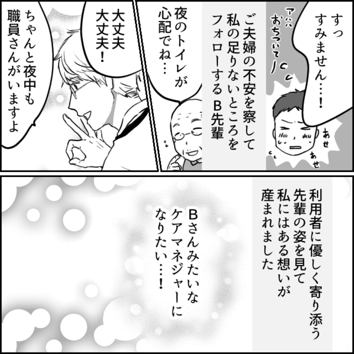 説明をフォローしてくれるケアマネジャーの先輩を見て私も利用者にやさしく寄り添うケアマネジャーになりたいと思い始めました。