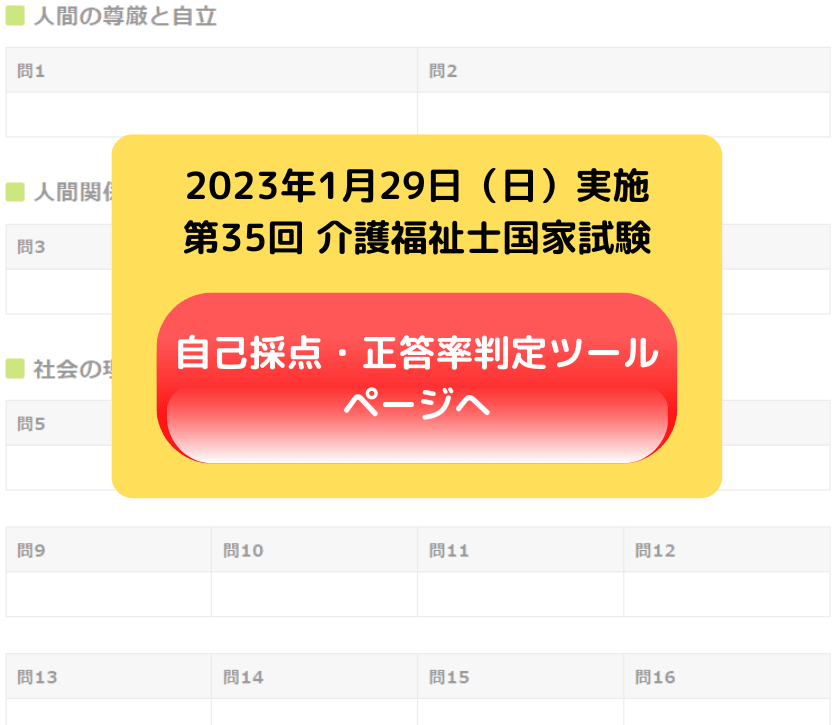 2023年介護福祉士国家試験 解答速報・合格ライン・自己採点ツール