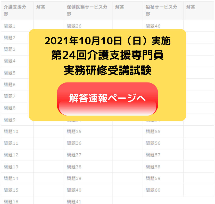 ケアマネ試験 解答速報 21年10月10日試験 令和3年度 第24回 介護支援専門員実務研修受講試験 カイゴジョブ 介護職の求人 転職 仕事探し