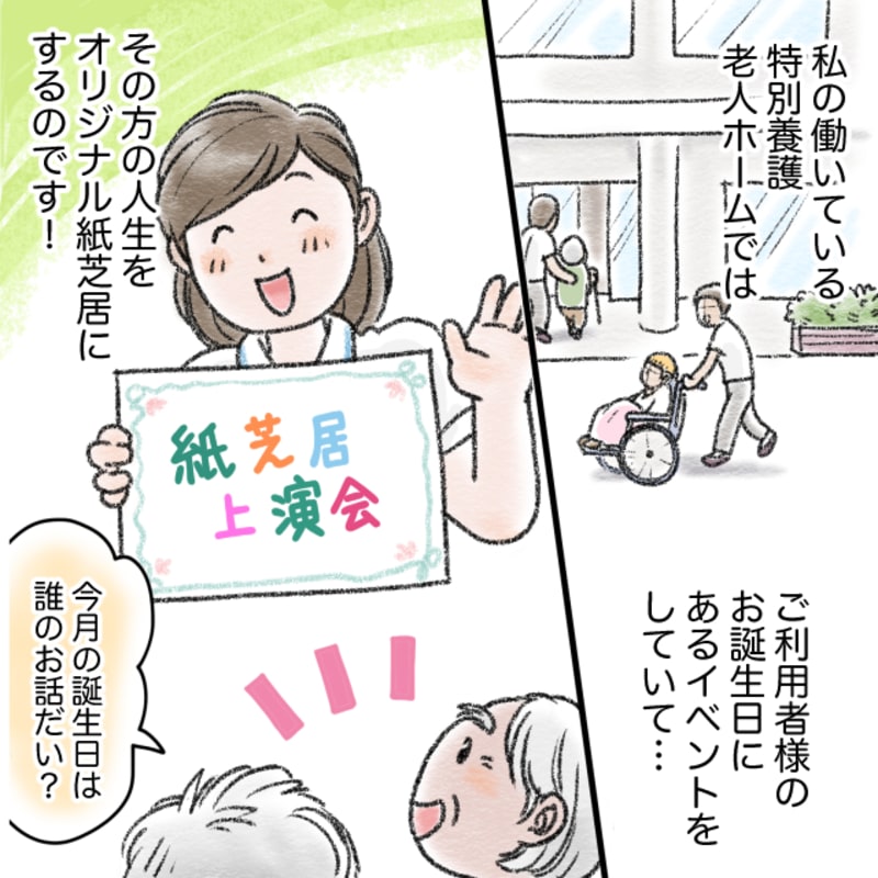 私の働いている特別養護老人ホームでは、利用者の誕生日にその方の人生をオリジナル紙芝居にします。