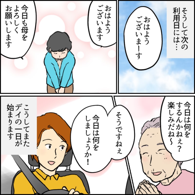 デイサービスを辞めたいと言っていた娘さんも利用者を納得して送り出してくれています。