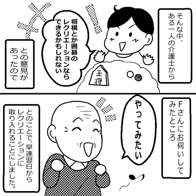 検討の中で一人の介護士が将棋や囲碁のレクリエーションならできそうだと意見があったので、翌日から取り入れてみることにしました。