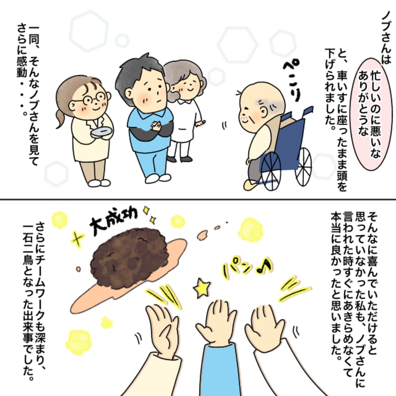 糖尿病の利用者の方に喜んでもらい、特養の介護福祉士の私と看護師、栄養士は感動してチームワークも深まりました。