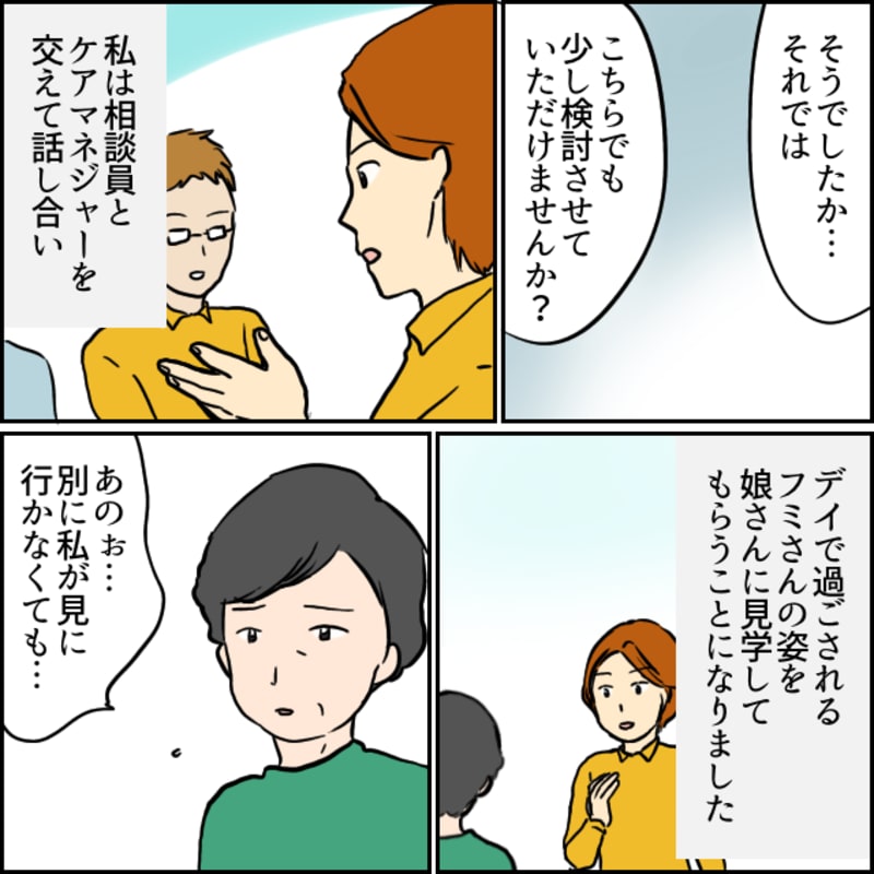 相談員とケアマネジャーと話し合い、一度デイサービスでの利用者の様子を娘さんにみてもらうことにしました。