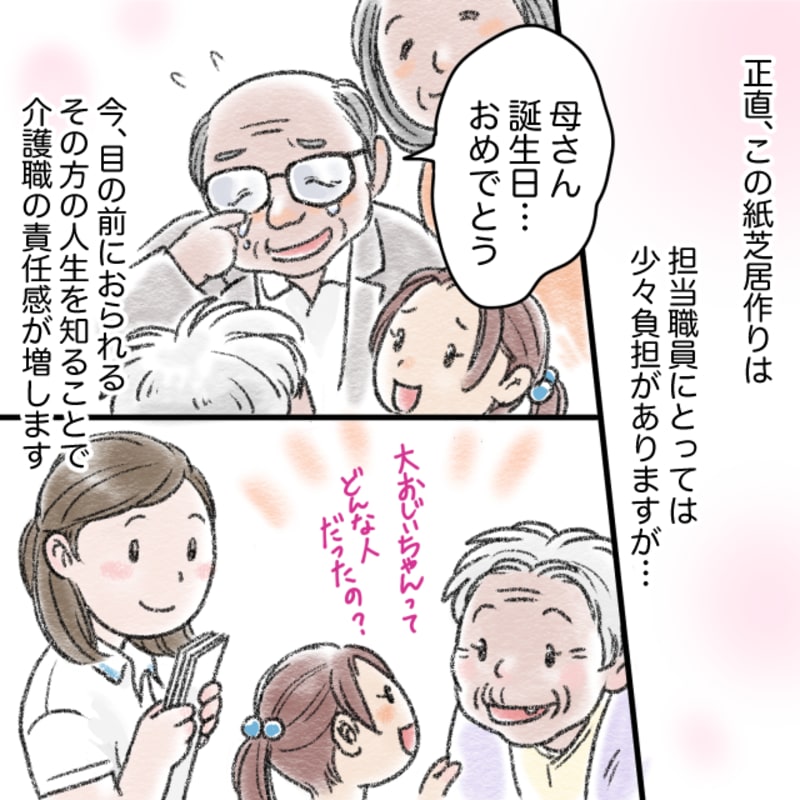 紙芝居作りは介護職にとって負担があるが、担当した方の人生がわかるので責任感が増す。