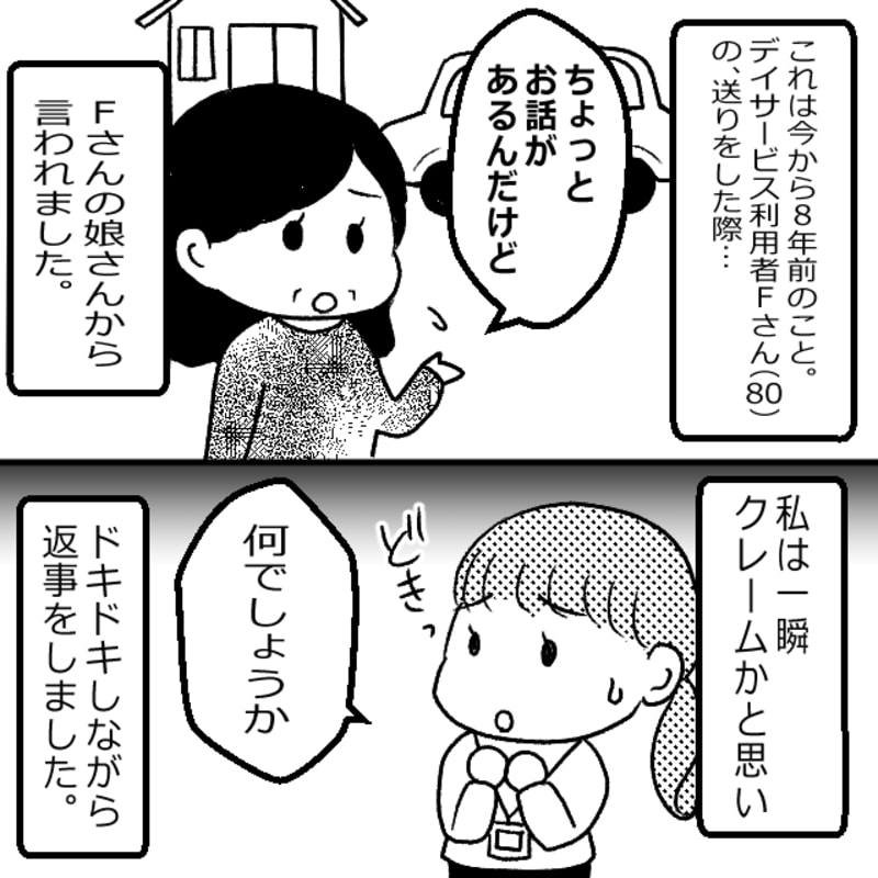 デイサービスで送迎をした際に利用者の娘から相談を受けました。