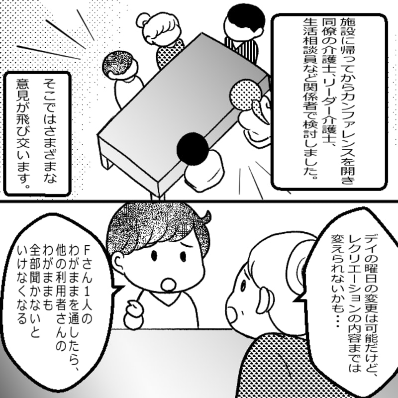 デーサービスに戻った私は、同僚の介護士、リーダー介護士、生活相談員などと検討をしました。