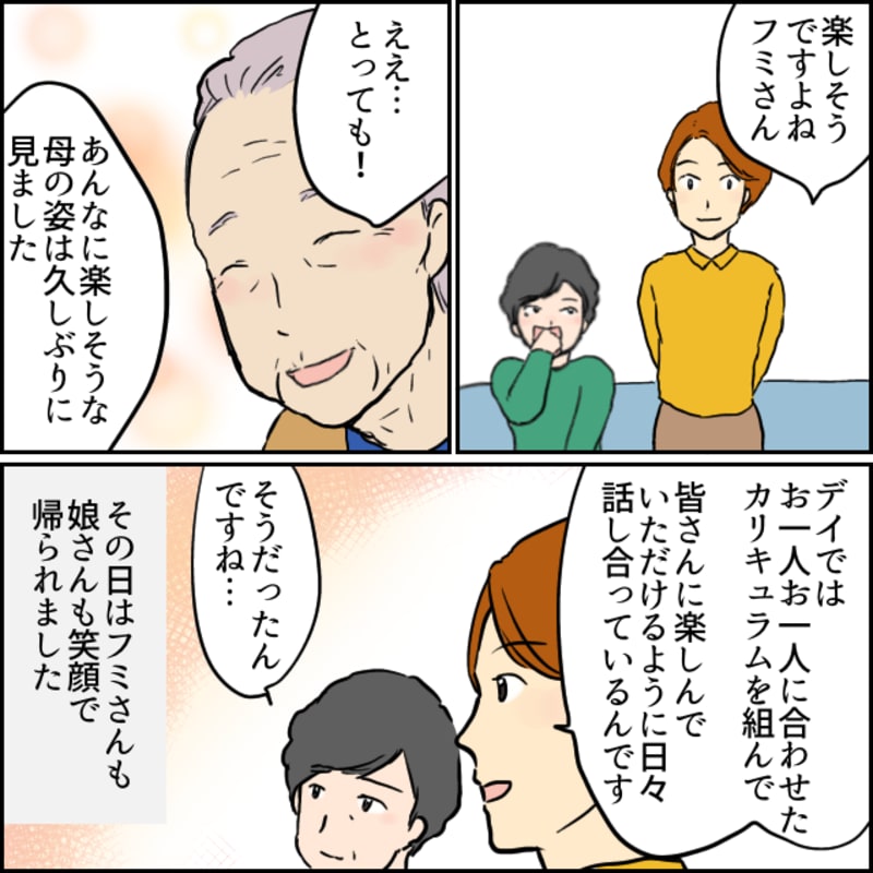 デイサービスでは一人一人に合わせたカリキュラムを組んで利用者の方に楽しんでいただけるように話し合っていると介護職の私が伝えると、娘さんも納得した表情になりました。