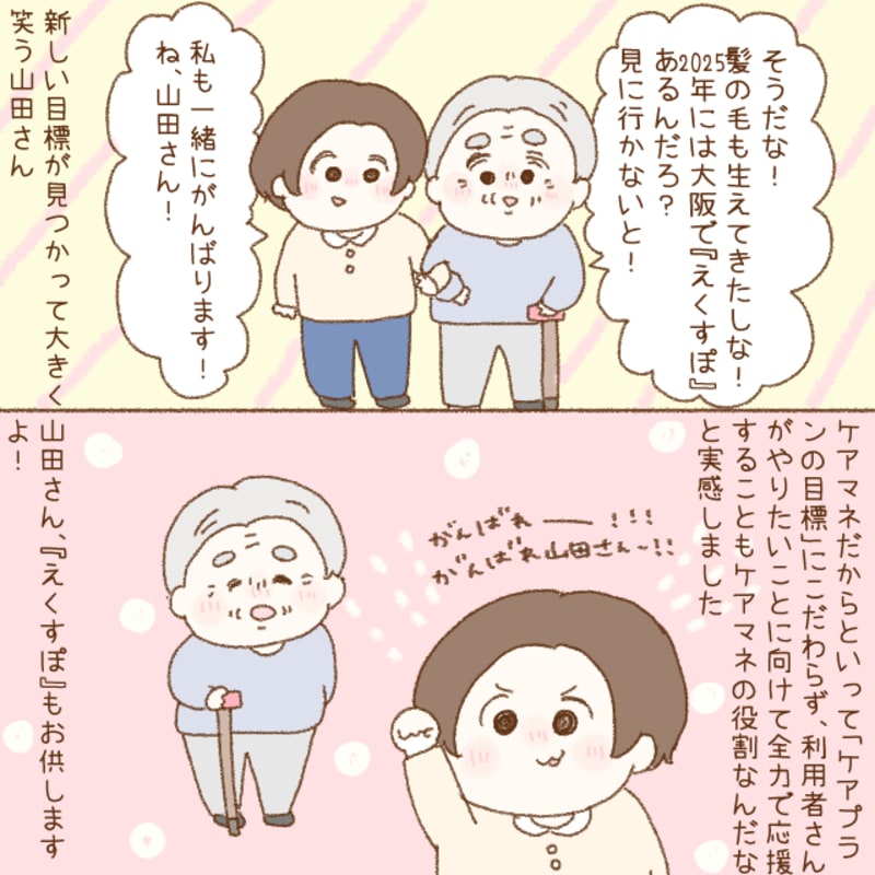 ケアマネだからといってケアプランの目標にこだわらず利用者のやりたいことを応援することも大切だと実感した。