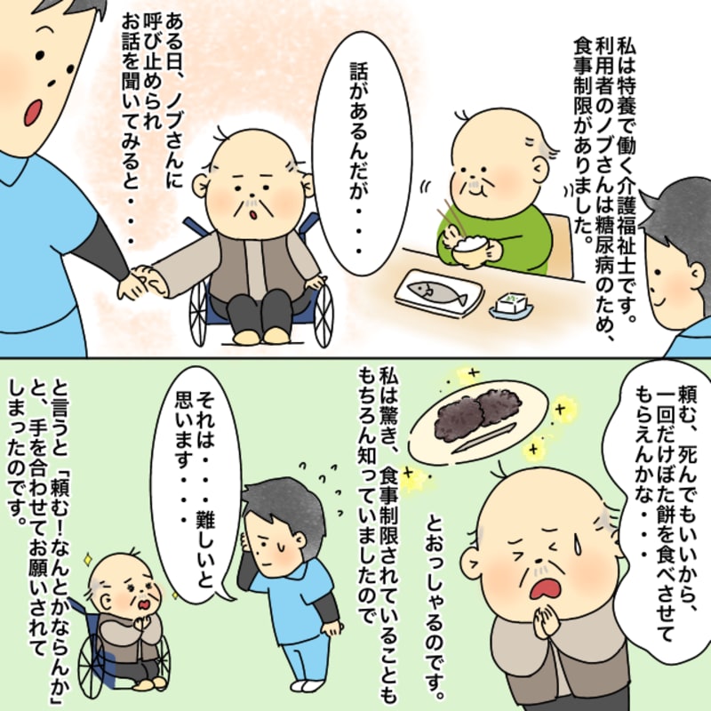 特養で働く介護福祉士の私ですが、糖尿病のために食事制限をしている利用者にぼた餅を食べたいと懇願されました。