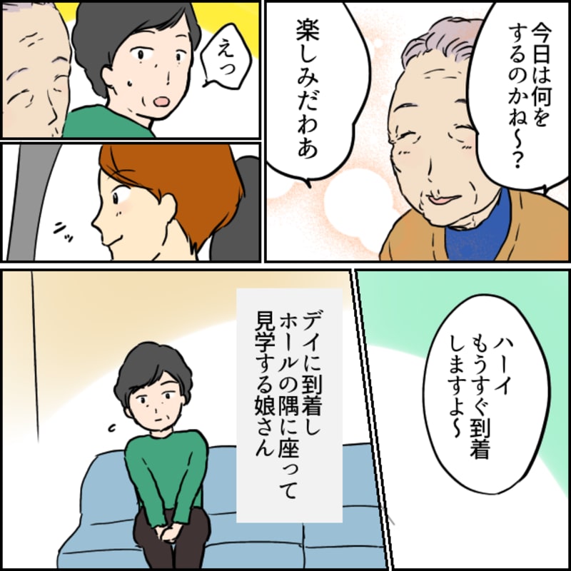デイサービスで何をするのか楽しみだという利用者に対して娘さんは驚いた様子で見学を始めました。