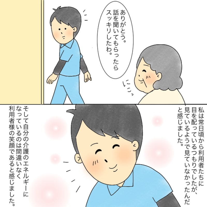 有料老人ホームで働く介護職の私のエネルギーは利用者の方の笑顔であると感じました。