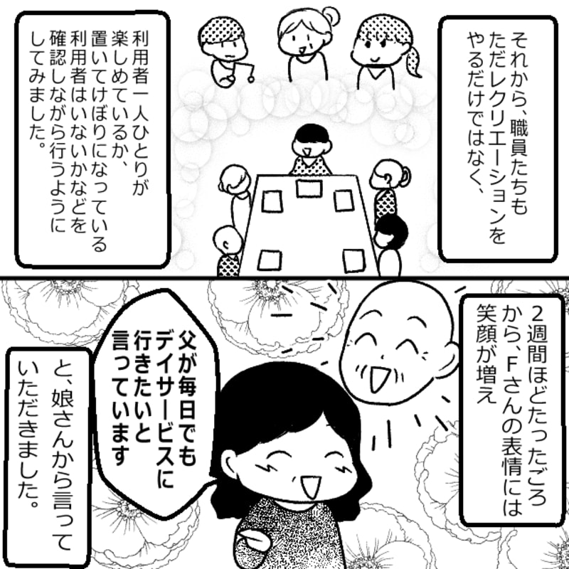 実際にレクリエーションを行う中で、全員が楽しんでいるかを確認しながら行っていると、デイサービスが面白くないと言っていた利用者も毎日行きたいと言うようになりました。