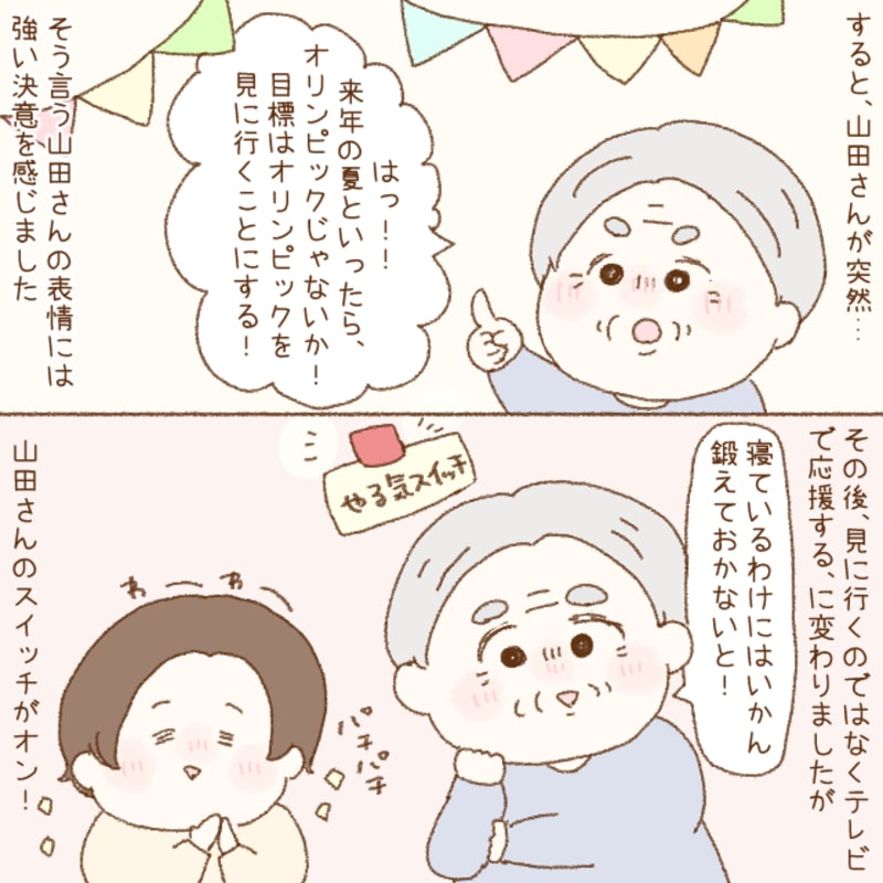 利用者の目標はオリンピックに見に行くことになりました。