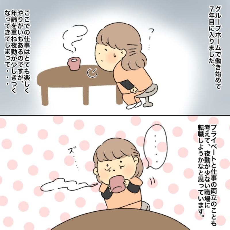 グループホームで働く私は、プライベートと仕事の両立を考えて夜勤が少ない職場に転職しようと思っている。