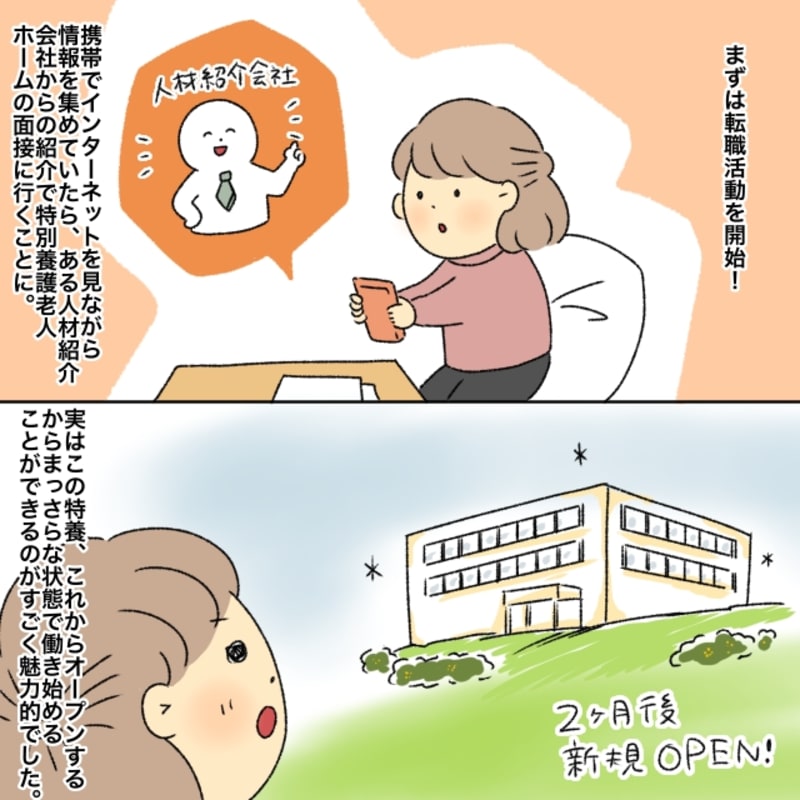 転職活動を開始すると特別養護老人ホームの面接に行くことになりました。