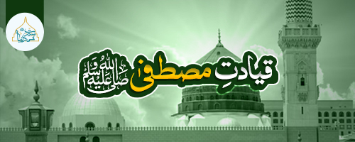 قیادتِ مصطفیٰ ﷺ کورس