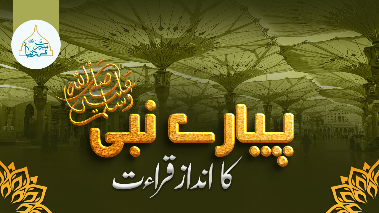 خاتم النبیین ﷺ کا انداز قراءت