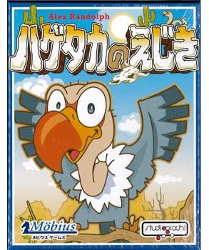 ハゲタカのえじき